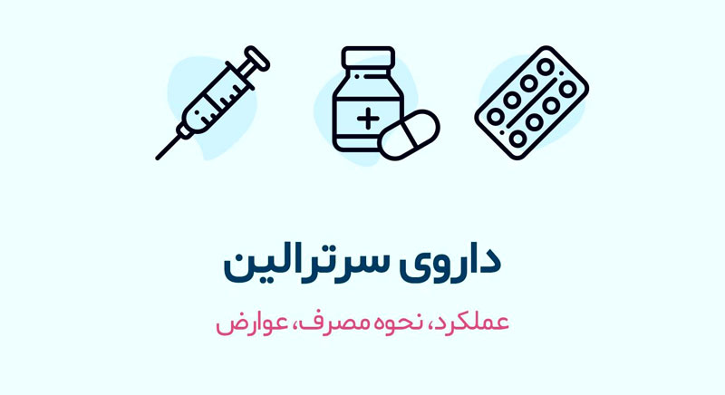 معجزه سرترالین و همه آنچه شما باید در مورد قرص آسنترا بدانید!